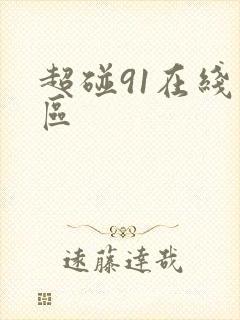 超碰91在线专区