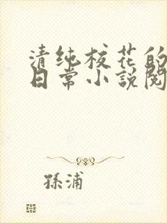 清纯校花的被擒日常小说阅读大王叫