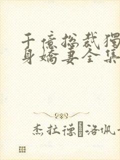 千亿总裁独宠替身娇妻全集