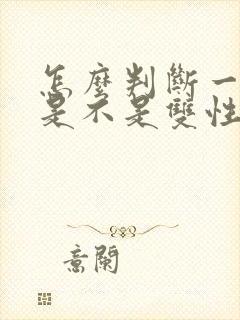 怎么判断一个人是不是双性恋封面