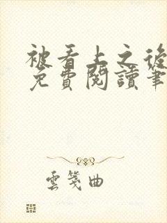 被看上之后全文免费阅读笔趣阁封面