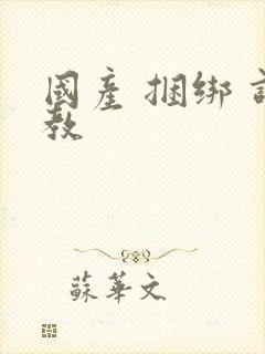 国产 捆绑 调教