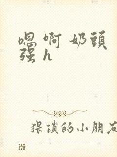 嗯 啊 奶头 强 h封面