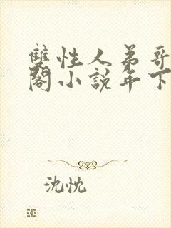 双性人弟哥笔趣阁小说年下封面