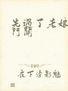 先过了老娘的玉门关封面