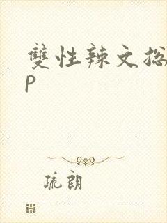 双性辣文总受np