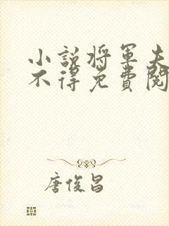 小说将军夫人惹不得免费阅读全文