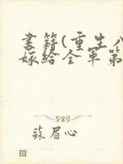 书籍(重生八零嫁给全军第一硬汉)封面