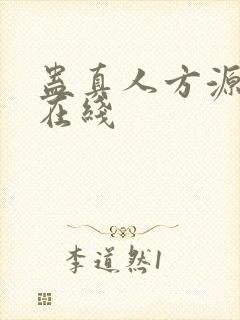 蛊真人方源小说在线