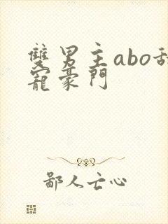 双男主abo甜宠豪门