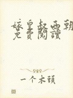 嫁皇叔西朝小说免费阅读