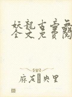 妖龙古帝无弹窗全文免费阅读