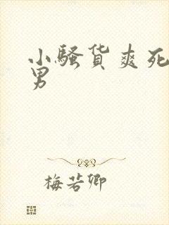 小骚货爽死我了男封面