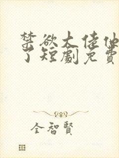 禁欲大佬他沦陷了短剧免费观看