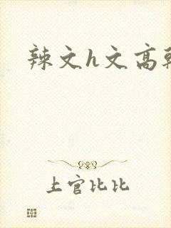 辣文h文高干文