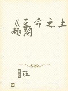 《天命之上》笔趣阁封面
