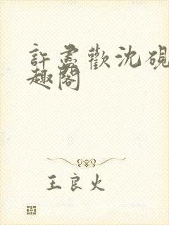 许尽欢沈砚舟笔趣阁