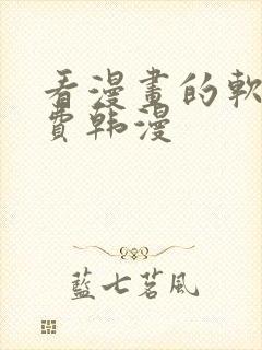 看漫画的软件免费韩漫封面