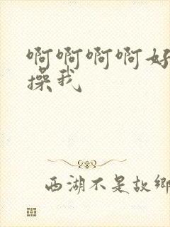 啊啊啊啊好爽啊操我