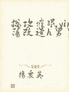 总攻催眠yin荡改造h男男