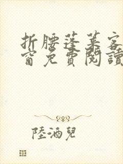 折腰蓬莱客无弹窗免费阅读