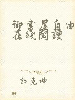 御书屋自由阅读在线阅读