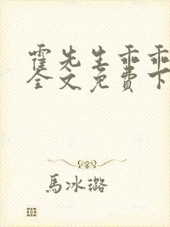 霍先生乖乖宠我全文免费下载封面