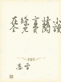 在线言情小说大全免费阅读封面