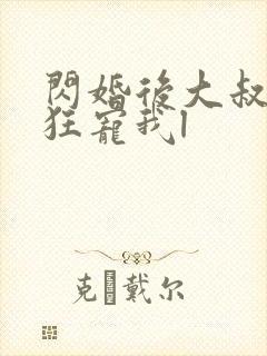 闪婚后大叔每天狂宠我l