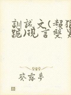 训诫文(超狠罚跪)现言双男主