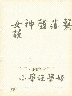 女神堕落系统小说