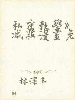 私密教学》无删减版漫画免费观看