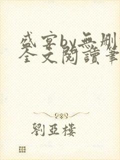 盛宴by无删减全文阅读笔趣阁封面