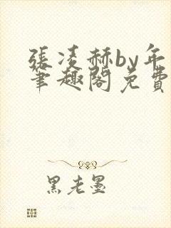 张凌赫by年上笔趣阁免费阅读封面