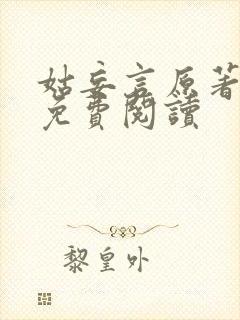 姑妄言原著小说免费阅读封面