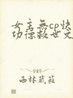女主无cp快穿功德救世文封面