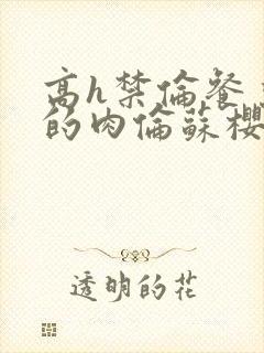 高h禁伦餐桌上的肉伦苏樱樱图片