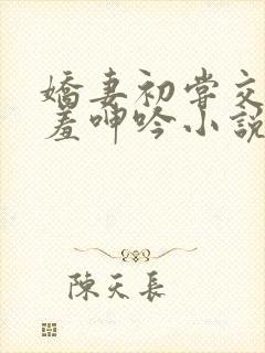 娇妻初尝交换害羞呻吟小说