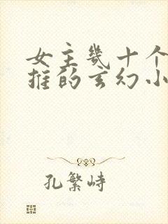 女主几十个都已推的玄幻小说