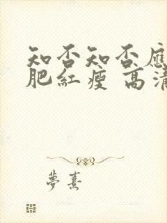 知否知否应是绿肥红瘦 高清