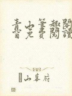 青山笔趣阁无弹窗免费阅读