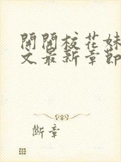 开开校花妹夫全文最新章节免费阅读