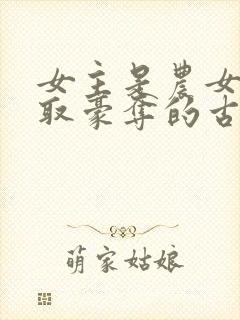 女主是农女被强取豪夺的古言