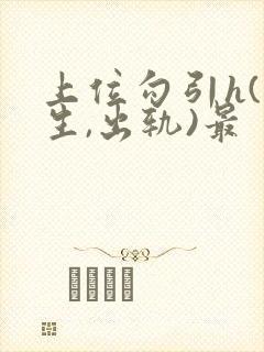 上位勾引h(师生,出轨)最