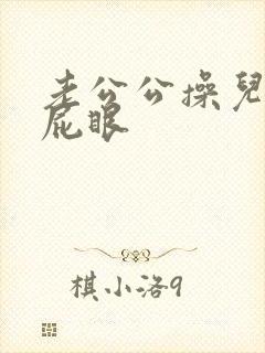 老公公操儿媳妇屁眼