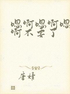 嗯啊嗯啊嗯啊嗯啊不要了