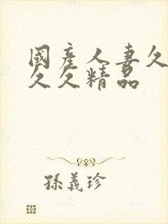 国产人妻久久久久久精品