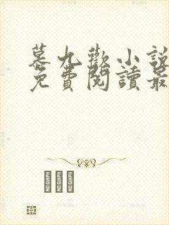 慕九欢小说全文免费阅读最新章节