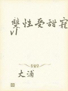 双性受甜宠文1v1