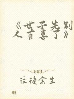 《世子先别死夫人有喜了》